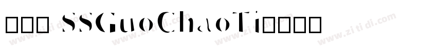050 SSGuoChaoTi字体转换